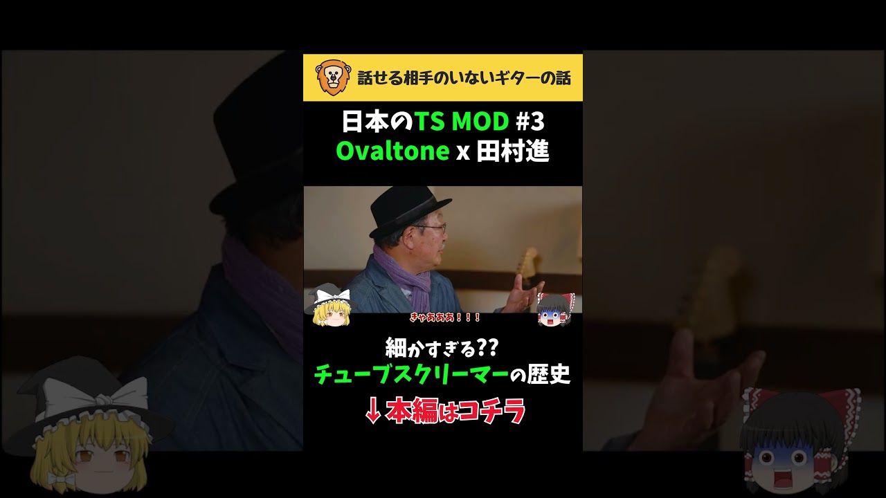 日本のTS MOD #3 Ovaltone x 田村進