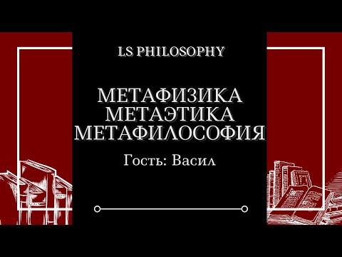 Video: Kas yra metafizika?