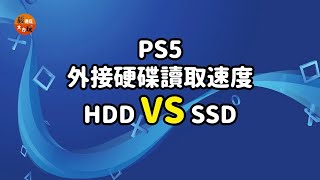 PS5、PS4 Pro、PS4外接HDD與SSD速度實測 