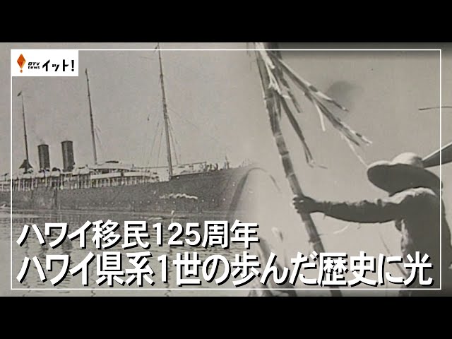 ハワイ移民125周年 ハワイ県系1世の歩んだ歴史に光（沖縄