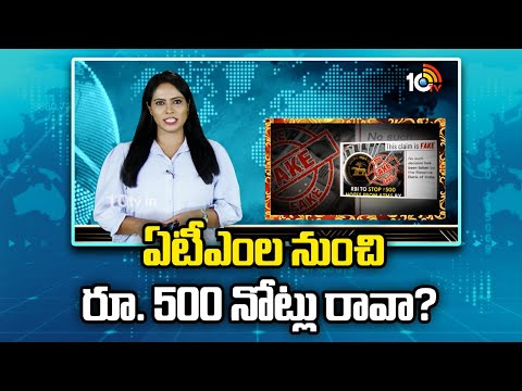 Is RBI discontinuing Rs 500 notes from March 2026? | ఏటీఎంల నుంచి రూ. 500 నోట్లు రావా? | 10TV News