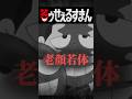 笑ゥせぇるすまん #アニメ #藤子f不二雄 #喪黒 #ホラー