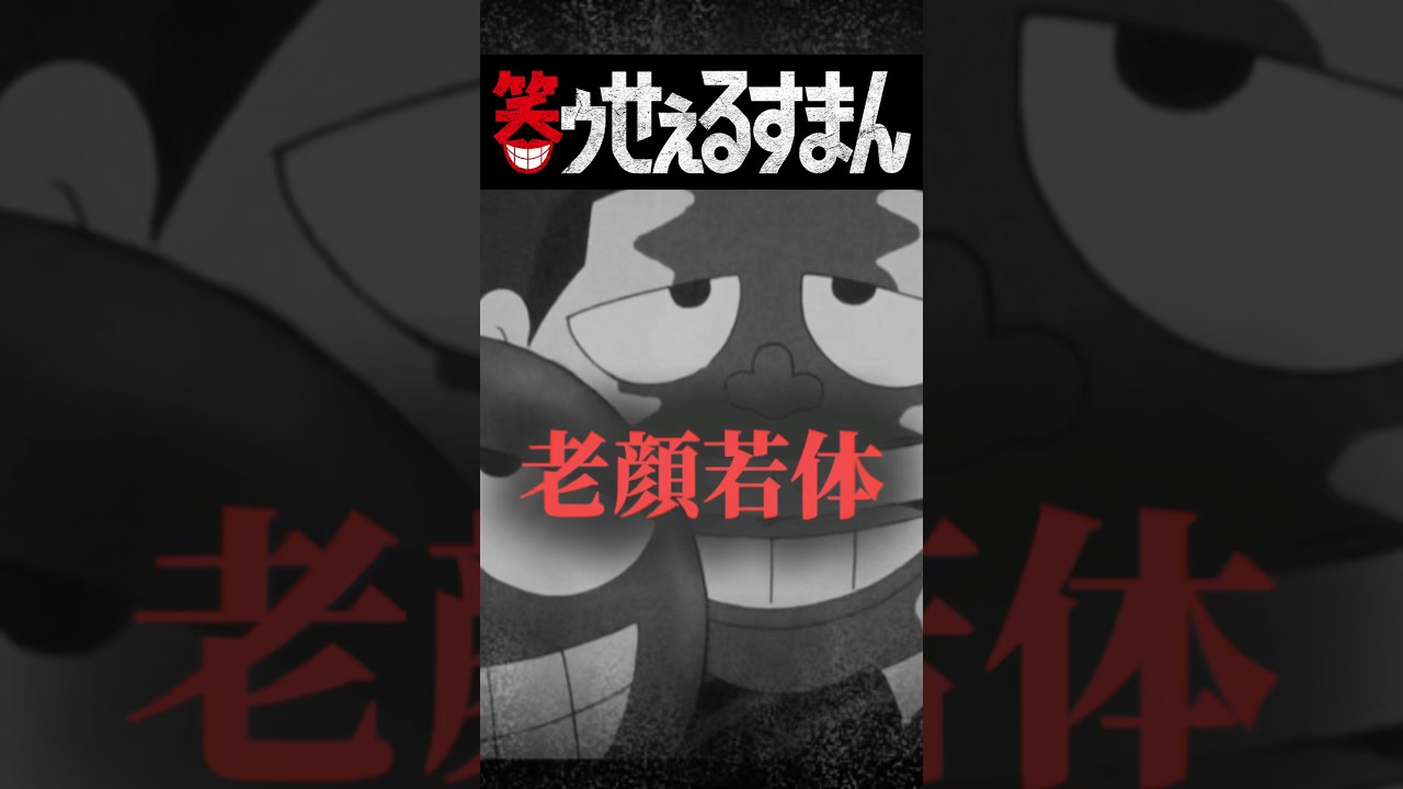 笑ゥせぇるすまん #アニメ #藤子f不二雄 #喪黒 #ホラー