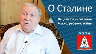 О Сталине _ Вацлав Станиславович Рожко