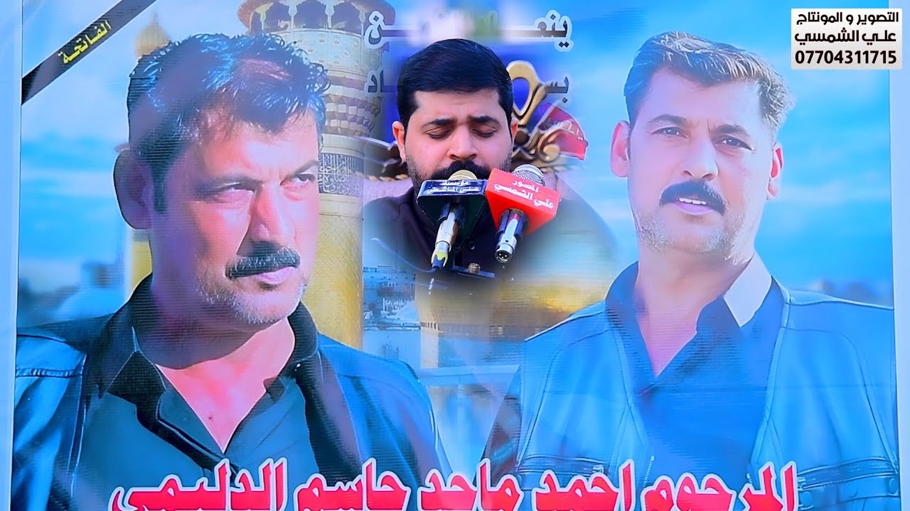 سابع المرحوم احمد ماجد جاسم،الدليمي 🎤 ملا زيدون الربيعي  📷 التصوير علي الشمسي 07704311715