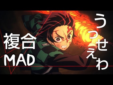 【複合MAD】うっせえわ/Ado