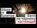 Обзор бани по-чёрному рубленую мастером Иваном Скоморошенко