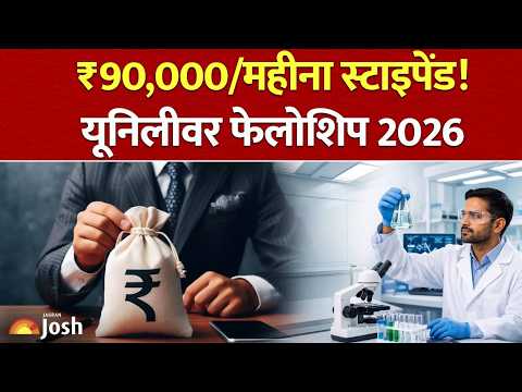 Unilever Postdoctoral Fellowship 2026: ₹90,000/महीना स्टाइपेंड! | Research, Eligibility