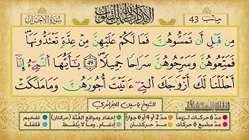 الحزب 43 برواية ورش عن نافع للقارئ الشيخ ياسين الجزائري