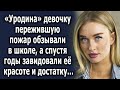 Ее дразнили за внешность много лет, а спустя годы стали завидовать ее красоте…