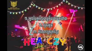 អូនបែកលេងឬបងបែកង៉ាង x អូនអូន x កំលោះស្រុកខ្មែរRemix 3បទរាំផ្អើលភូមិហើយ?? Lamii Remix 2023 (Hea Czy)