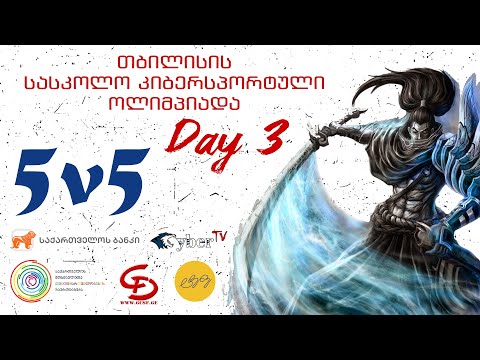 League of Legends საქართველოს სასკოლო ჩემპიონატი 5 vs 5 დღე 3