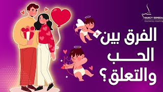 الفرق بين التعلق😪 والحب❤️؟ | ( خيط رفيع بين الحب والتعلق)