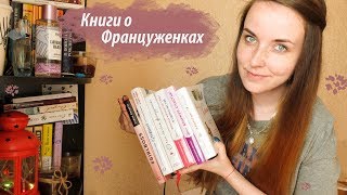 Книги о Француженках и жизни🇫🇷🥖