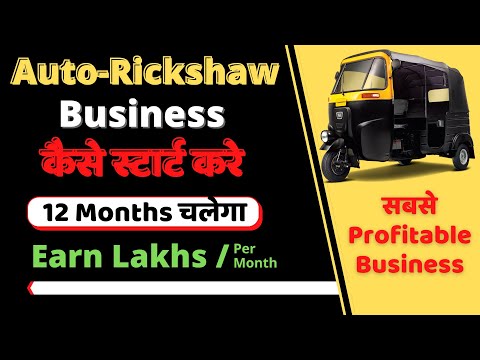 ऑटो रिक्शा बिज़नेस कैसे शुरू करे Auto Rickshaw Business Idea, Auto Rickshaw Transport Business, Auto
