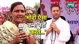 भीड़ से महिला ने राहुल गांधी से क्या सवाल पूछ दिया? EXCLUSIVE| News Tak