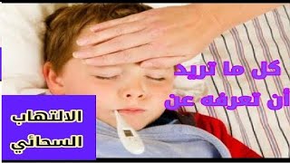 الالتهاب السحائى | اعراض الالتهاب السحائي / انواع الالتهاب السحائي / الالتهاب السحائى عند الاطفال