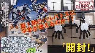 ガンプラ「HG MSオプションセット5＆鉄華団モビルワーカーのレビュー」の巻き#00開封/機動戦士ガンダム 鉄血のオルフェンズ第2期(Iron-Blooded Orphans 2nd Season)