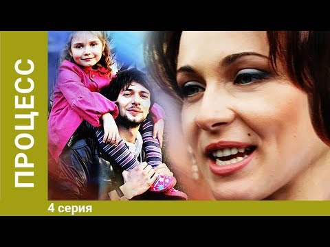 Процесс фильм 4 серия