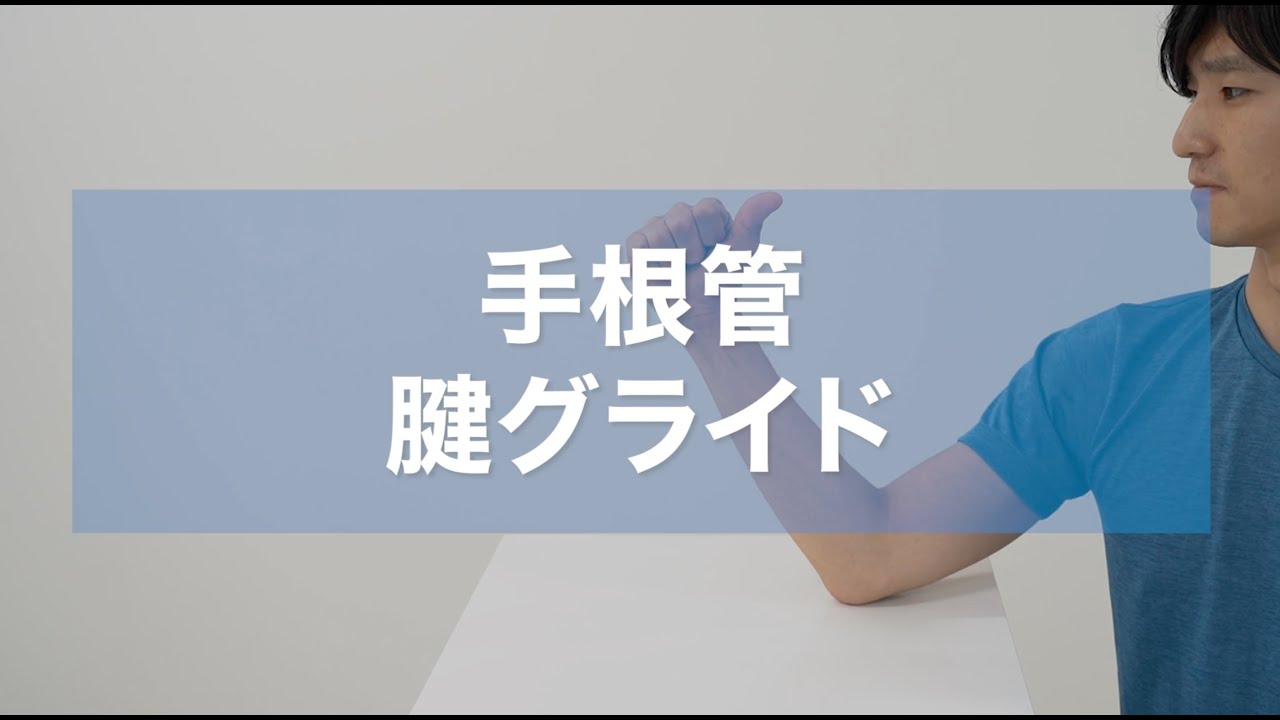 手 根 管 症候群 自分 で 治す