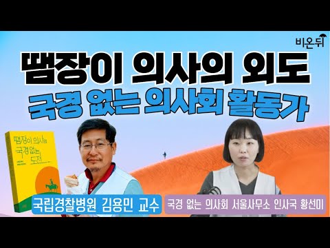 국경 없는 의사회 활동가 [땜장이 의사의 외도] (국립경찰병원 김용민, 국경 없는 의사회 서울사무소 인사국 <strong>황선미</strong>)