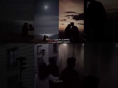 الشاعر عبدالله الاسدي شفتك بالحلم فزيت مرعوب ستوريات