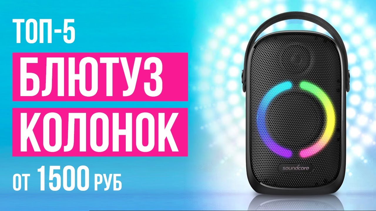 ТОП-5 Bluetooth колонок от 1500 рублей. Какую блютуз колонку выбрать ...