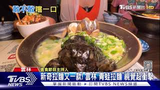 話題拉麵又一款！雲林「青蛙拉麵」視覺超衝擊｜TVBS新聞