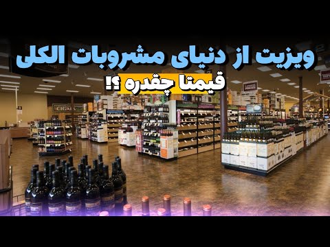 تصویری: کدام ایالت آمریکا سخت‌ترین قوانین برچسب‌گذاری شراب را دارد؟