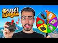 فورت نايت لكن اذا خسرت العب بماوس عشوائية 🔥😱 (اغرب ماوس) !!
