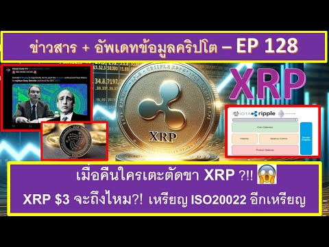 ใครเตะตัดขา XRP เมื่อคืน?!! ราคาจะทะลุ $3 ได้ไหม? เหรียญอีกเหรียญที่ผมยังไม่เคยเล่าให้ฟัง! - EP128