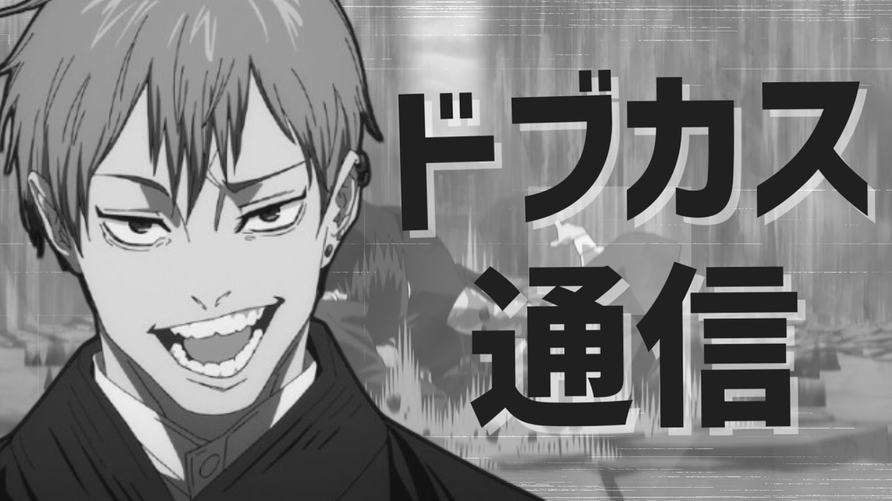 ドブカス通信