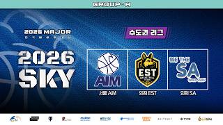 인천 SA : 서울 AIM [2026 하늘배 농구대회 수도권리그] 2026/06/27
