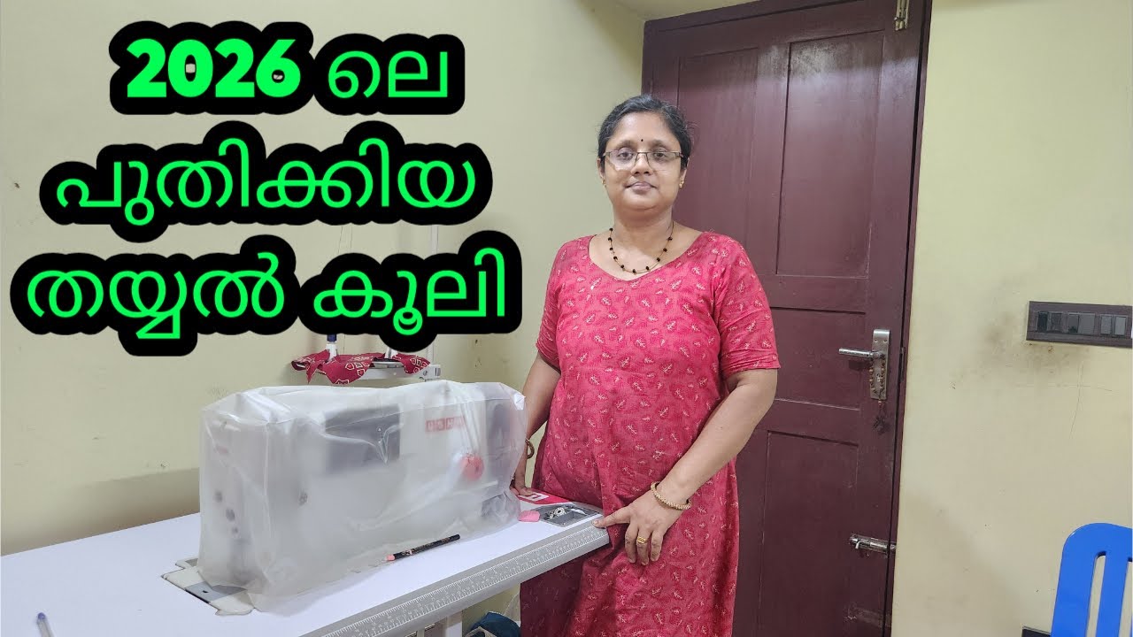2026 ലെ പുതുക്കിയ തയ്യൽ കൂലി | പുതിയ തയ്യൽ കൂലി  | New Stitching charges in 2026