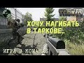 Как НЕ НУЖНО играть в Escape From Tarkov | Хочу нагибать в Таркове