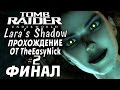 Tomb Raider: Lara's Shadow. Прохождение. #2. ФИНАЛ.