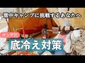 【女子雪中ソロキャンプ】お座敷パンダＴＣの底冷え対策