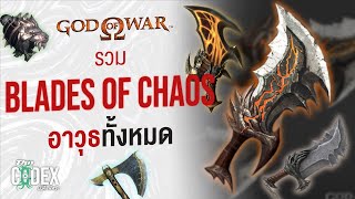 รวมอาวุธทั้งหมดของ Kratos - God of War | The Codex