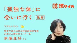 【伊藤亜紗さん】「孤独な体」に会いに行く（後編）