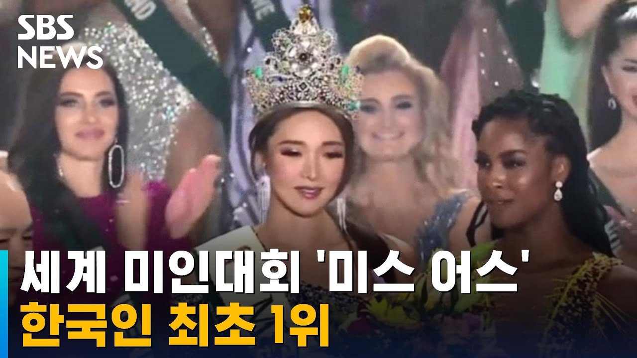 최미나수, 한국인 최초 세계 미인대회 '미스 어스' 1위 / SBS / 오클릭 - YouTube