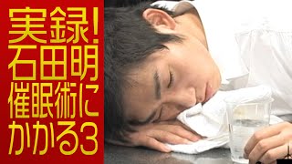 NON STYLE  実録！石田明 催眠術にかかる！3