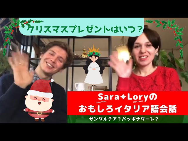 イタリア語講座 イタリアでは子供たちがプレゼントをもらえる日が