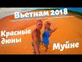 ВЬЕТНАМ 2018 - МУЙНЕ, ФАНТЬЕТ, КРАСНЫЕ ДЮНЫ - ГРЯЗНО И ВКУСНО.... VLOG #7