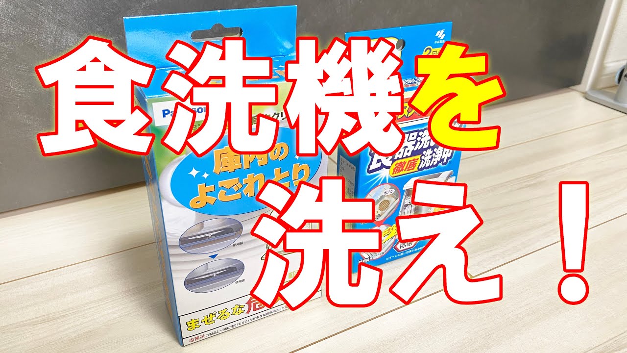 メンテナンス 食洗機のお手入れは簡単 掃除 Youtube