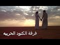 جنح الظلام فرقة الكنود الحربيه جنح الظلام فرقة الكنود الحربيه
