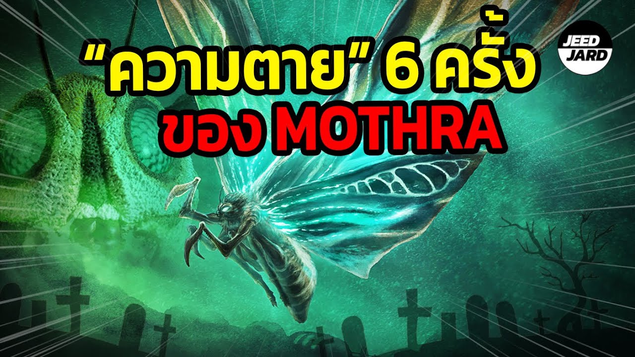 รวมความตายทั้ง6ครั้งของมอธร่า !!  Mothra 1964-2019