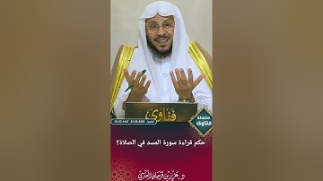 حكم قراءة سورة المسد في الصلاة؟ عزيز فرحان العنزي 