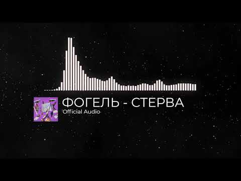 Фогель - Стерва