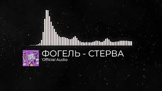 ФОГЕЛЬ - Стерва