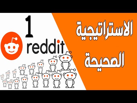 الربح من الانترنت | كيف يعمل موقع ريديت الاستراتيجية الصحيحة 1 | أسرار النجاح ريديت بالعربي Reddit